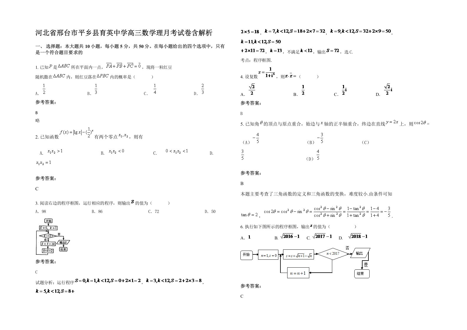 河北省邢台市平乡县育英中学高三数学理月考试卷含解析