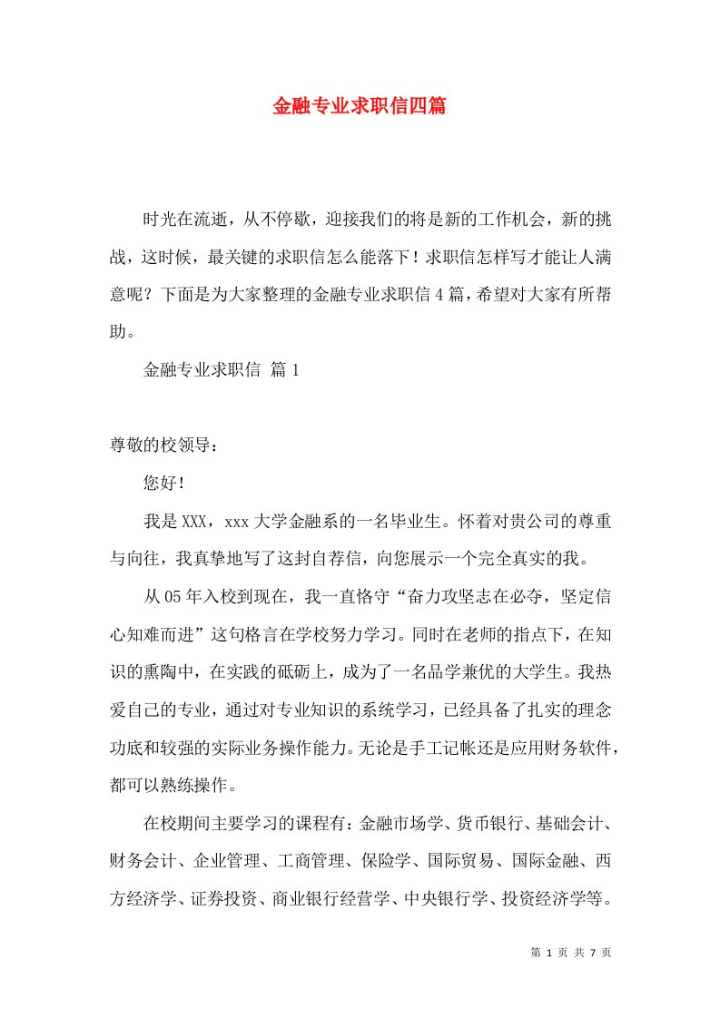 金融专业求职信四篇