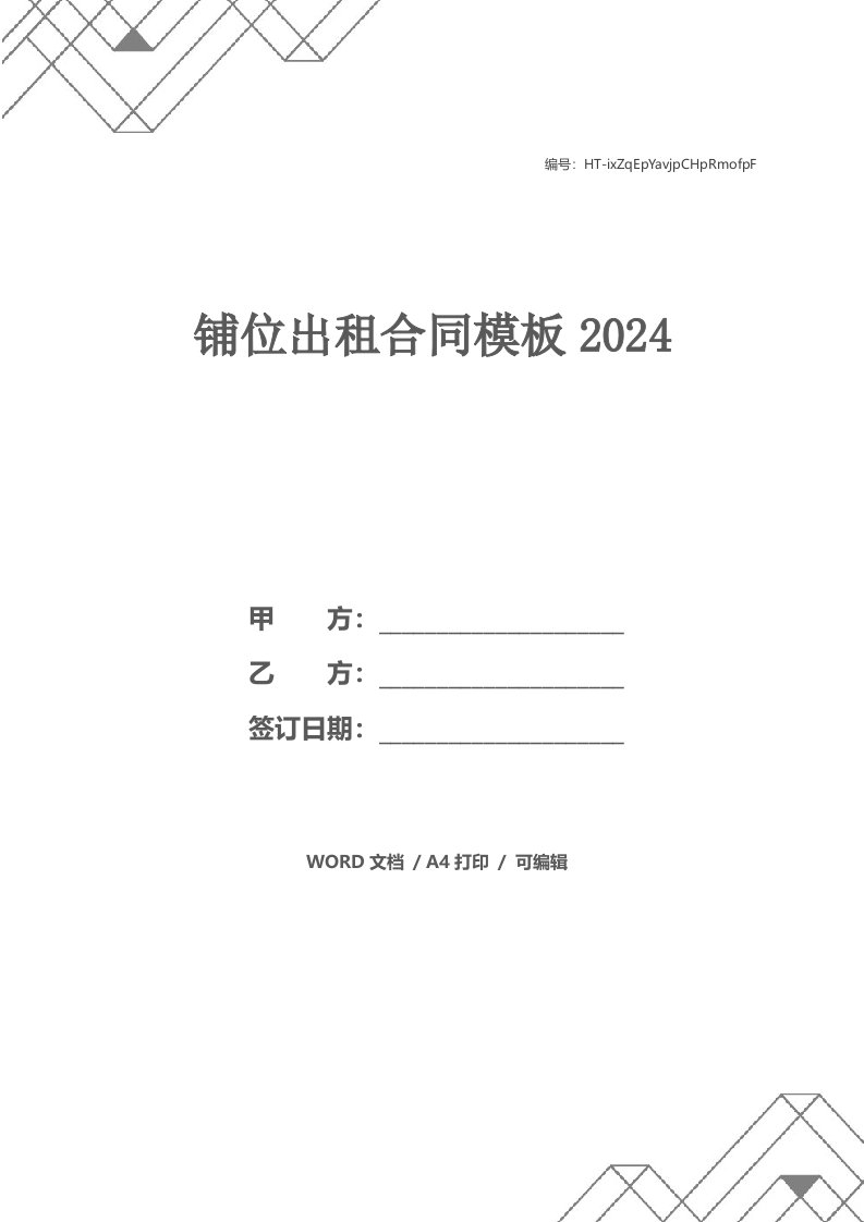 铺位出租合同模板2024