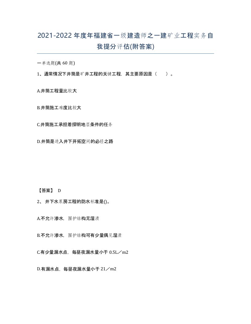 2021-2022年度年福建省一级建造师之一建矿业工程实务自我提分评估附答案