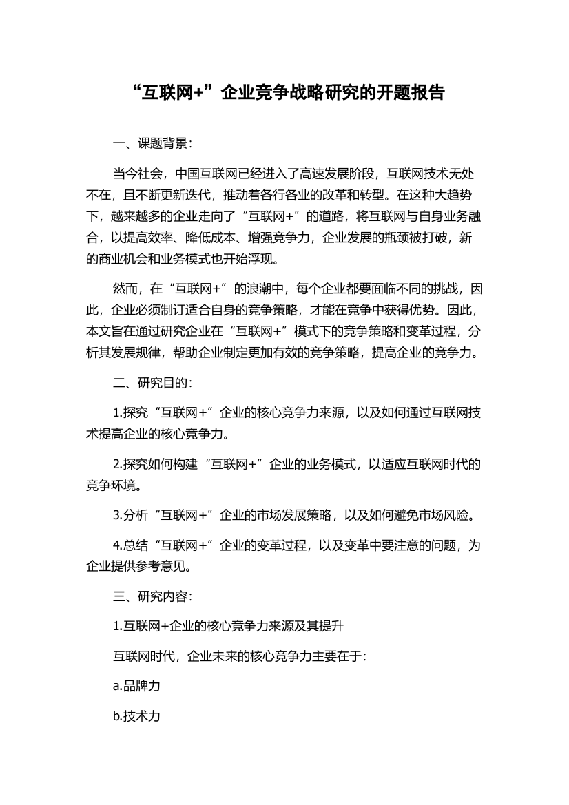 “互联网+”企业竞争战略研究的开题报告