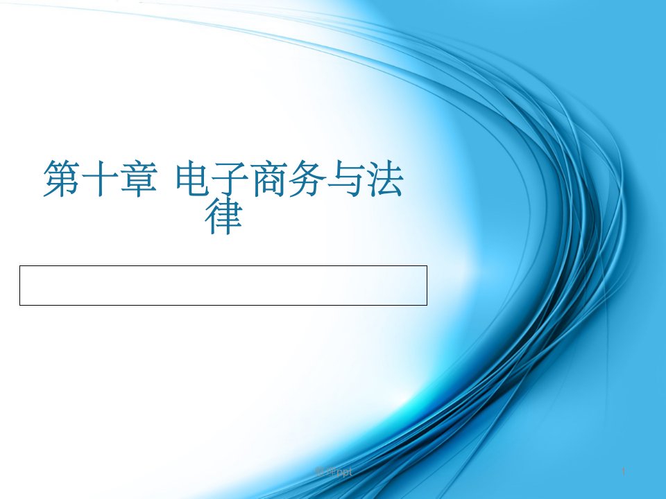《电子商务与法律》PPT课件