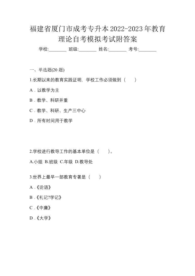 福建省厦门市成考专升本2022-2023年教育理论自考模拟考试附答案