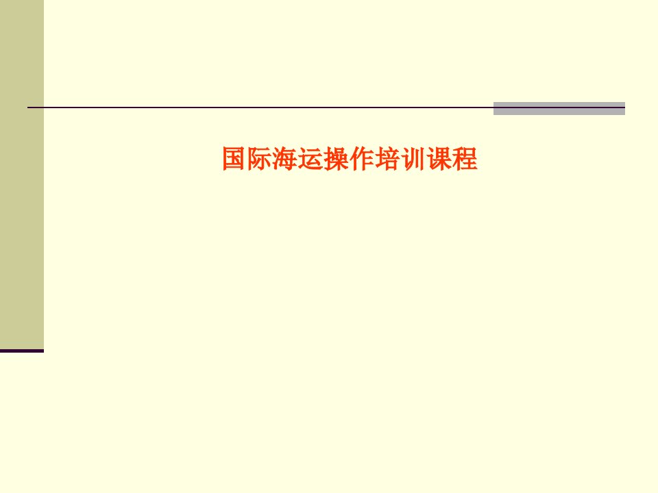 最新国际海运空运全套培训教材