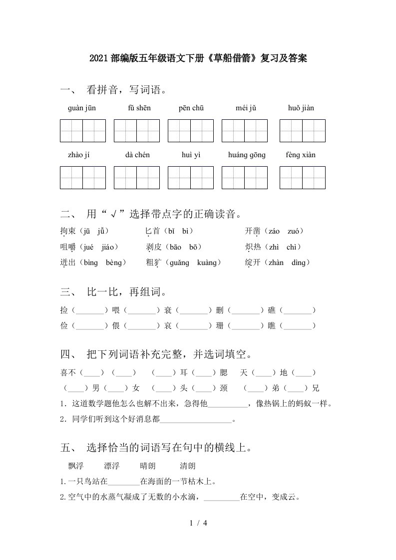 2021部编版五年级语文下册草船借箭复习及答案