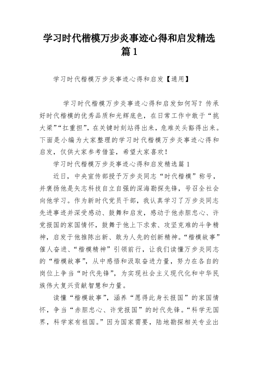 学习时代楷模万步炎事迹心得和启发精选篇1