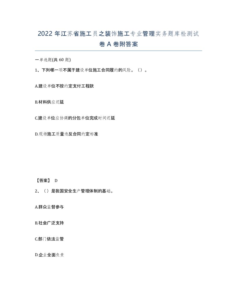 2022年江苏省施工员之装饰施工专业管理实务题库检测试卷A卷附答案