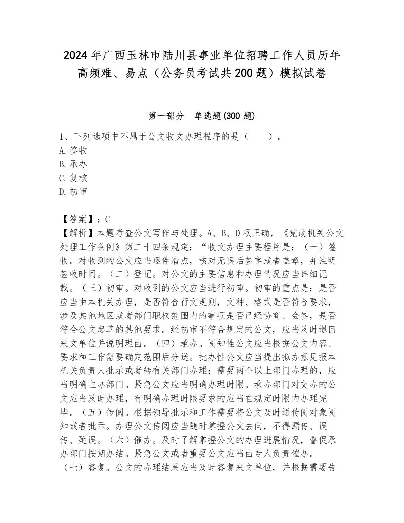 2024年广西玉林市陆川县事业单位招聘工作人员历年高频难、易点（公务员考试共200题）模拟试卷带答案（培优a卷）