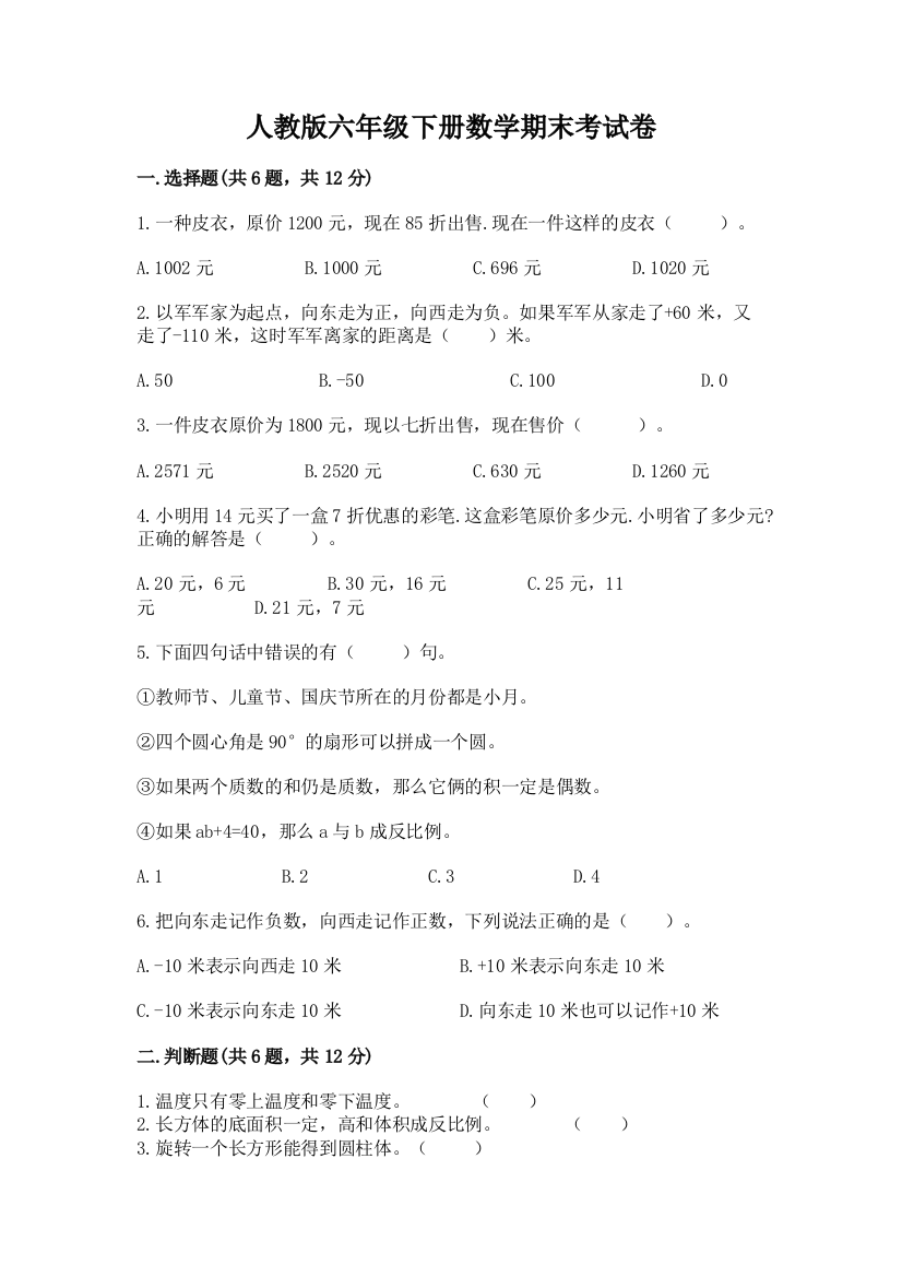 人教版六年级下册数学期末考试卷附答案【综合卷】