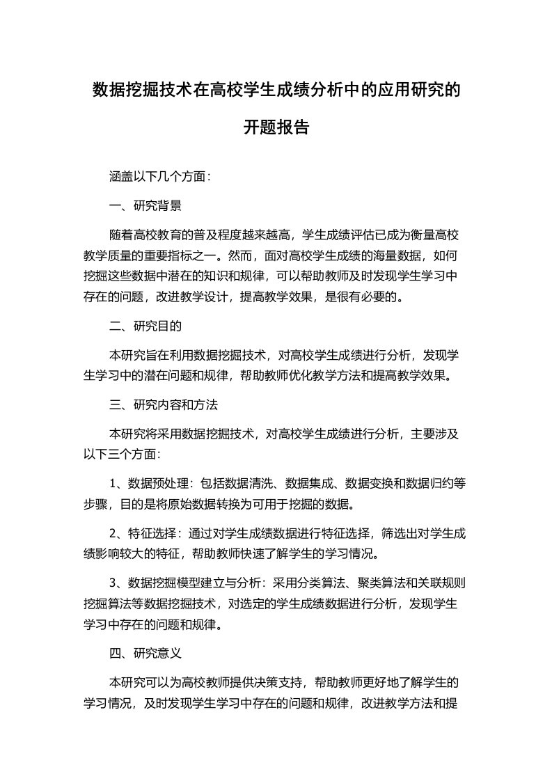 数据挖掘技术在高校学生成绩分析中的应用研究的开题报告