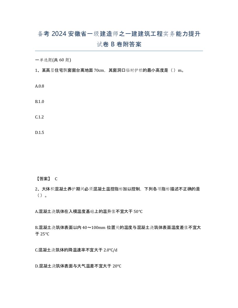 备考2024安徽省一级建造师之一建建筑工程实务能力提升试卷B卷附答案