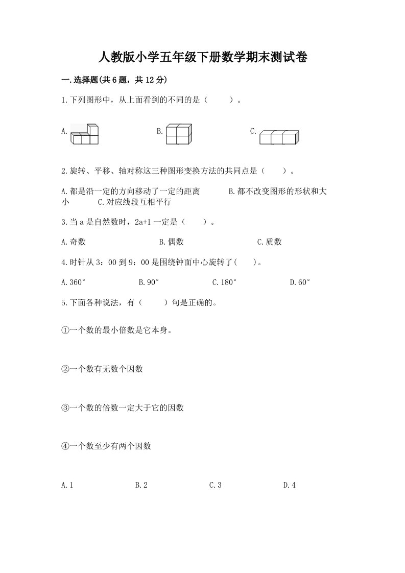 人教版小学五年级下册数学期末测试卷及答案（历年真题）