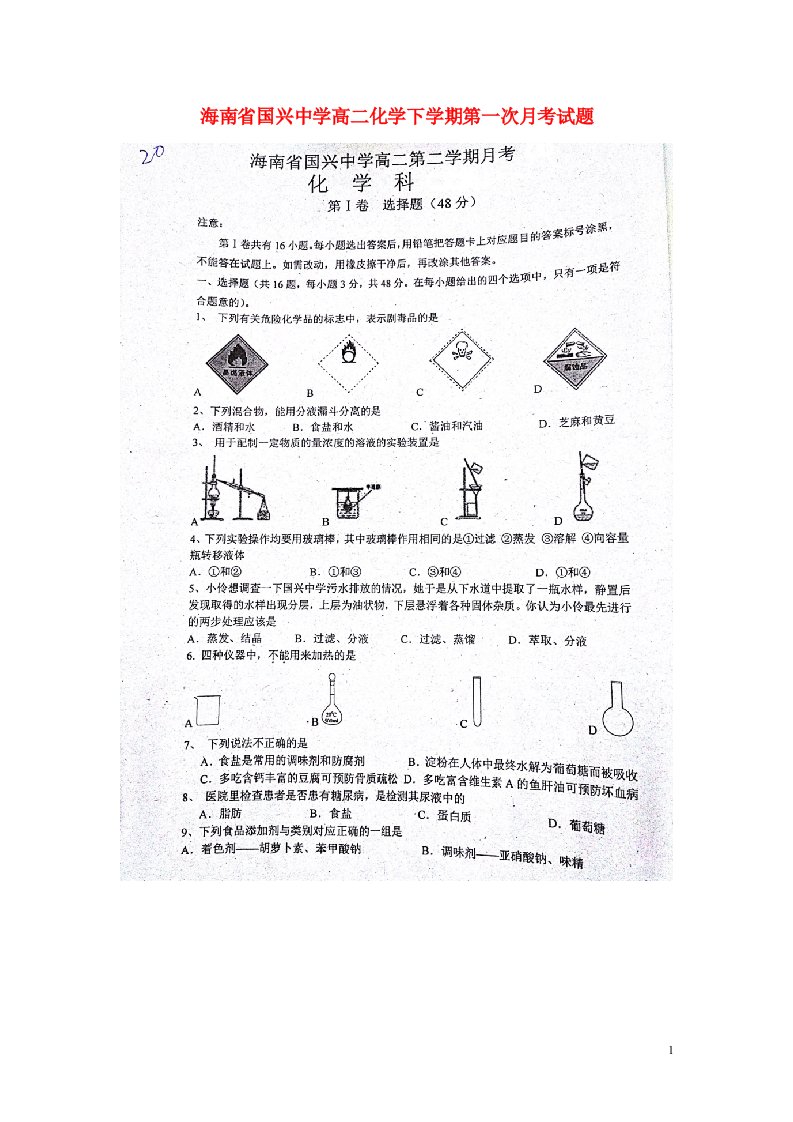 海南省国兴中学高二化学下学期第一次月考试题