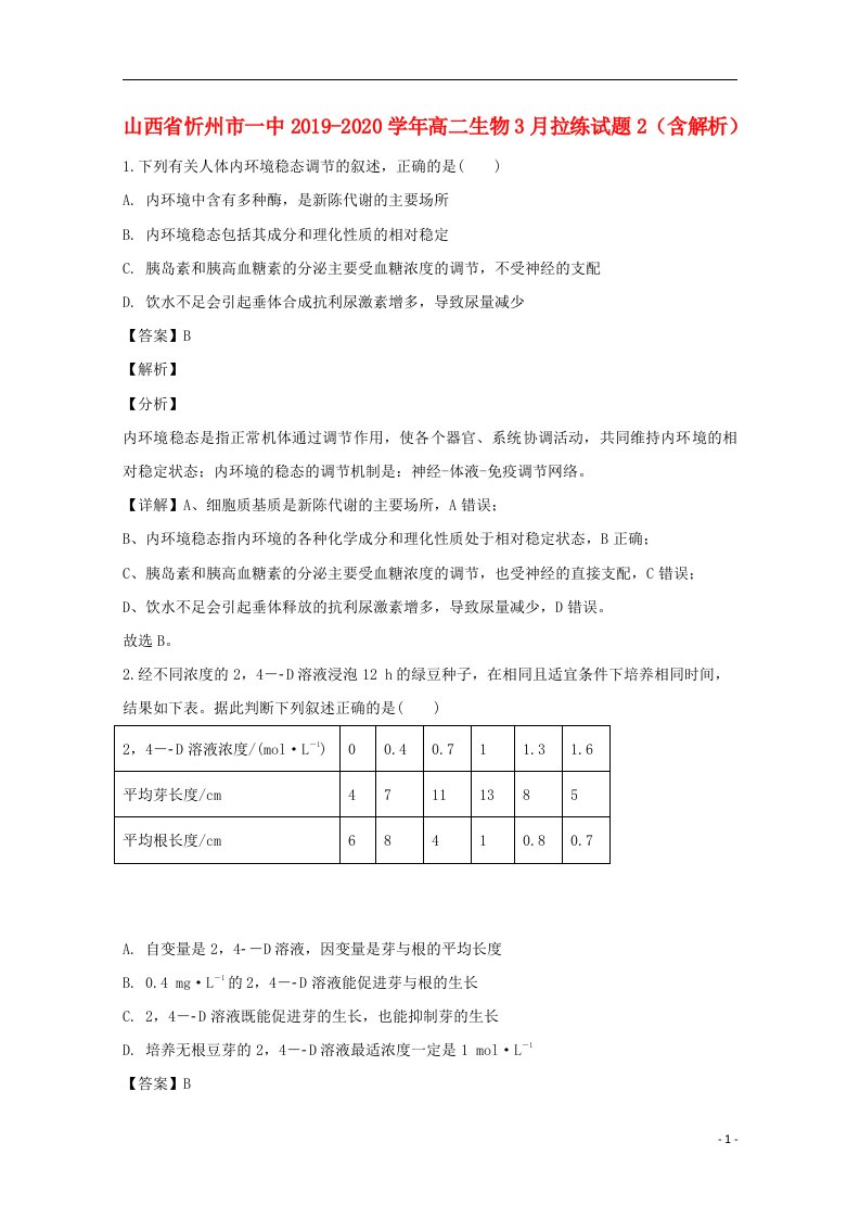 山西省忻州市一中2019_2020学年高二生物3月拉练试题2含解析