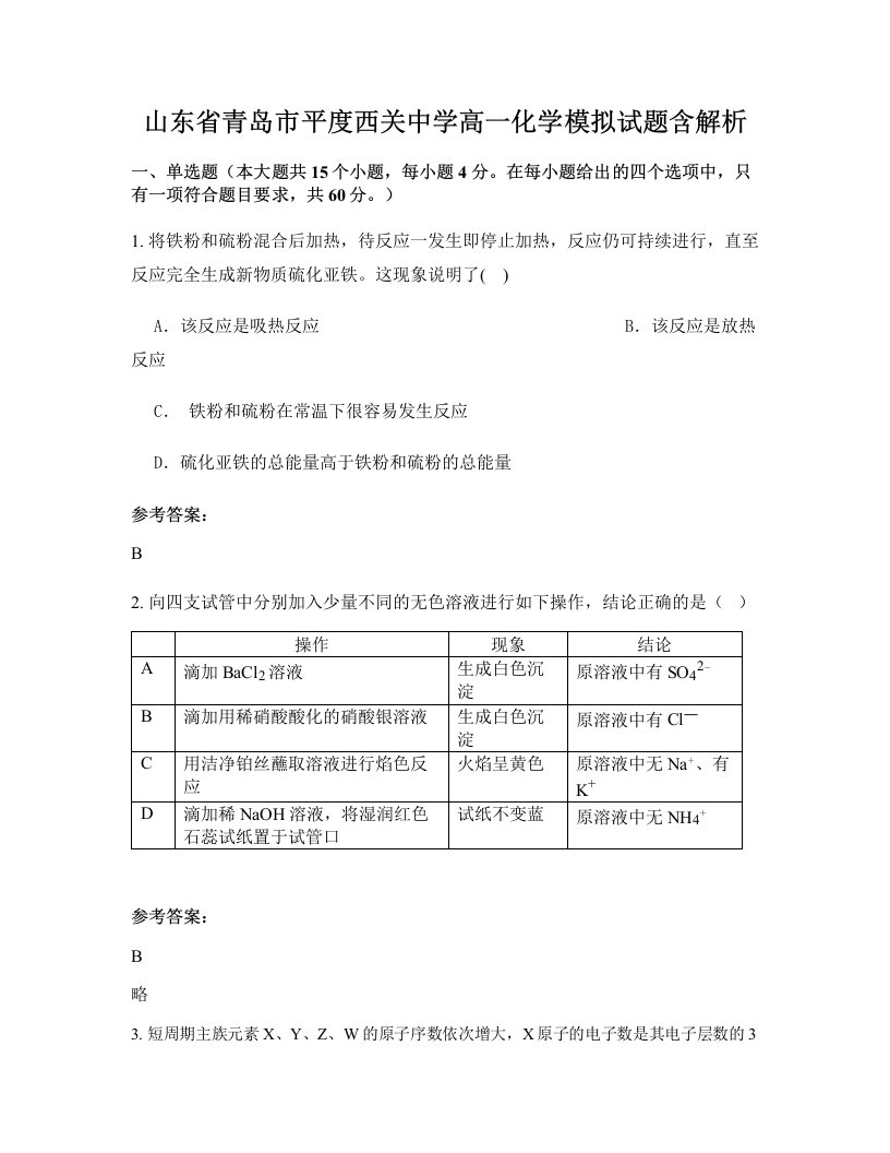 山东省青岛市平度西关中学高一化学模拟试题含解析