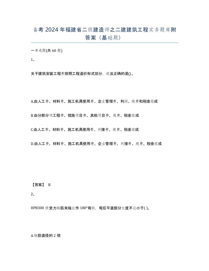 备考2024年福建省二级建造师之二建建筑工程实务题库附答案基础题