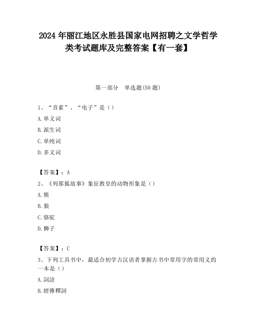 2024年丽江地区永胜县国家电网招聘之文学哲学类考试题库及完整答案【有一套】