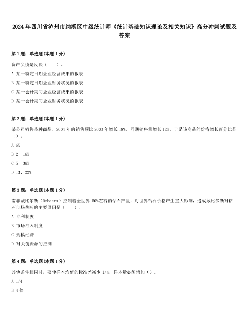 2024年四川省泸州市纳溪区中级统计师《统计基础知识理论及相关知识》高分冲刺试题及答案