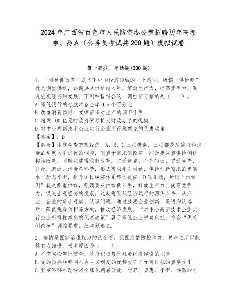 2024年广西省百色市人民防空办公室招聘历年高频难、易点（公务员考试共200题）模拟试卷含答案（完整版）