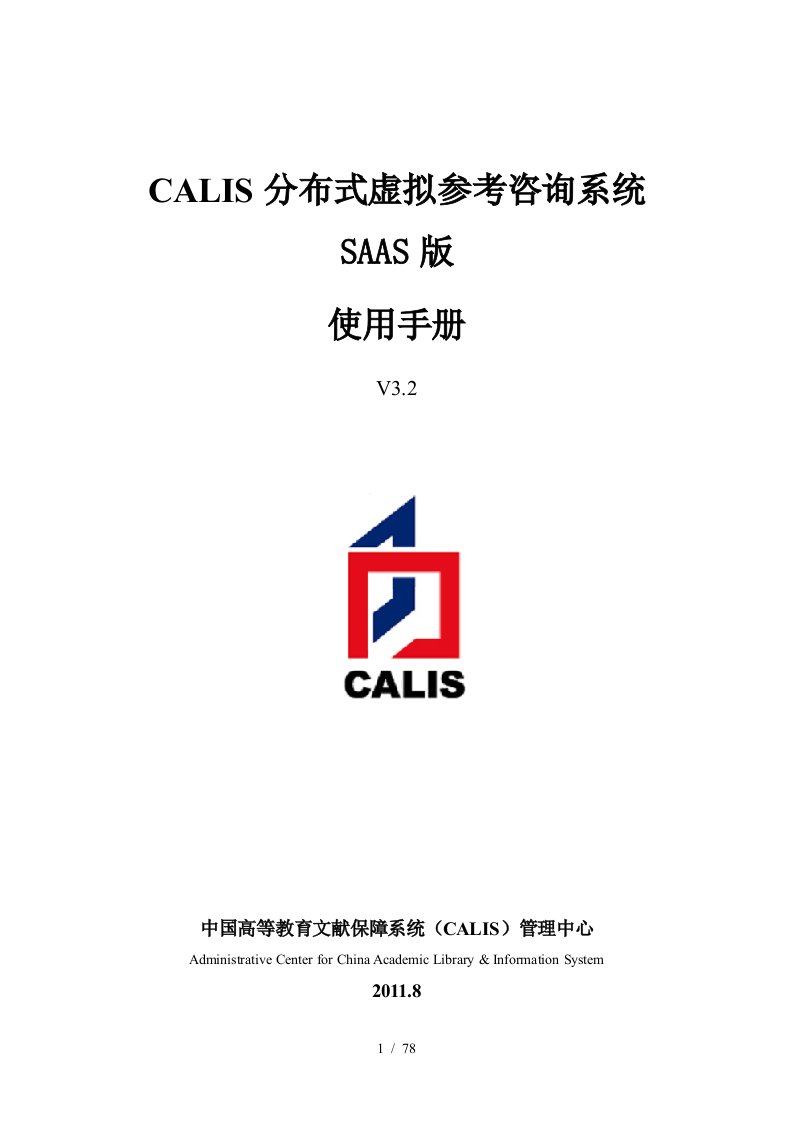 CALIS成员馆管理员业务手册