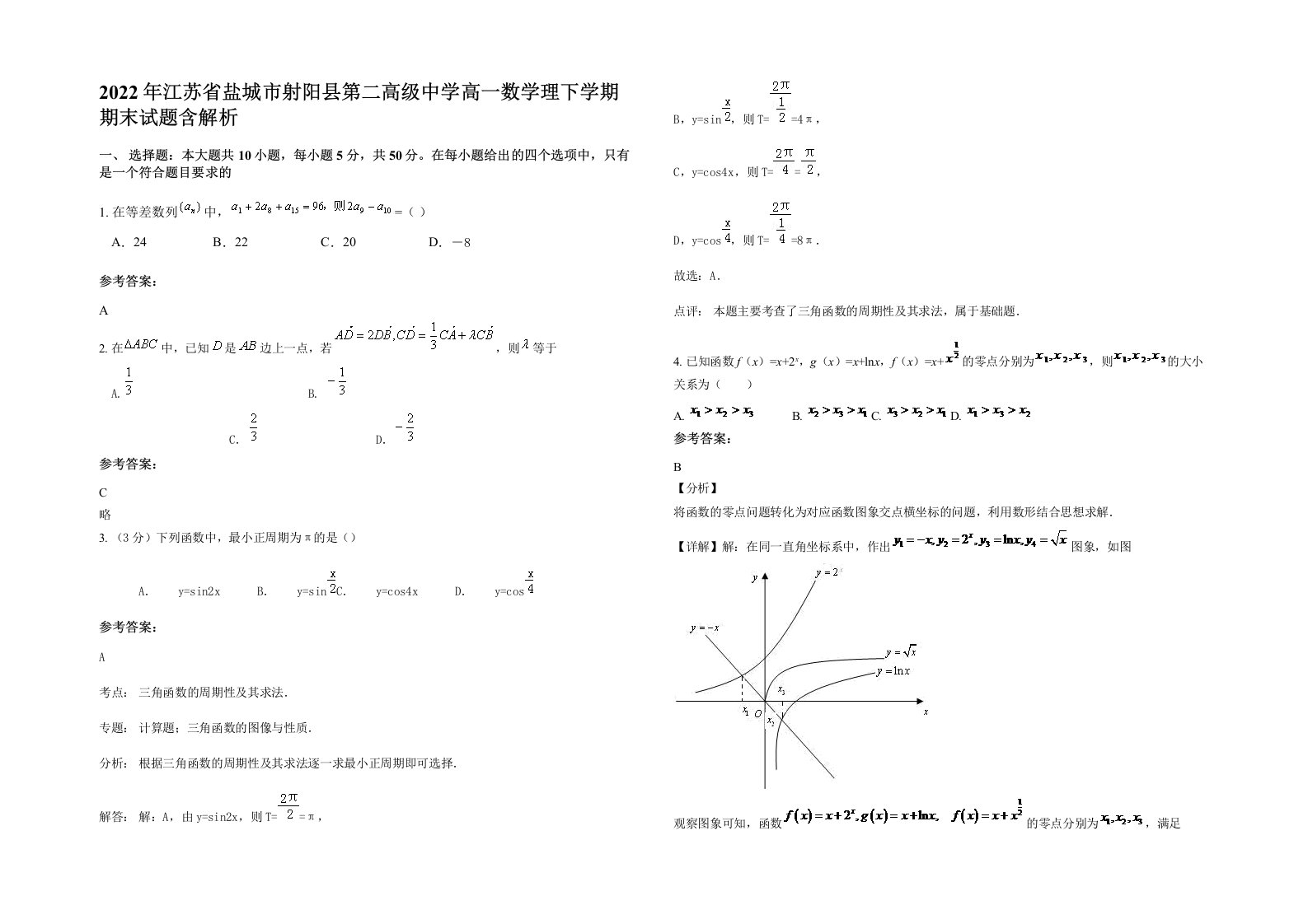 2022年江苏省盐城市射阳县第二高级中学高一数学理下学期期末试题含解析