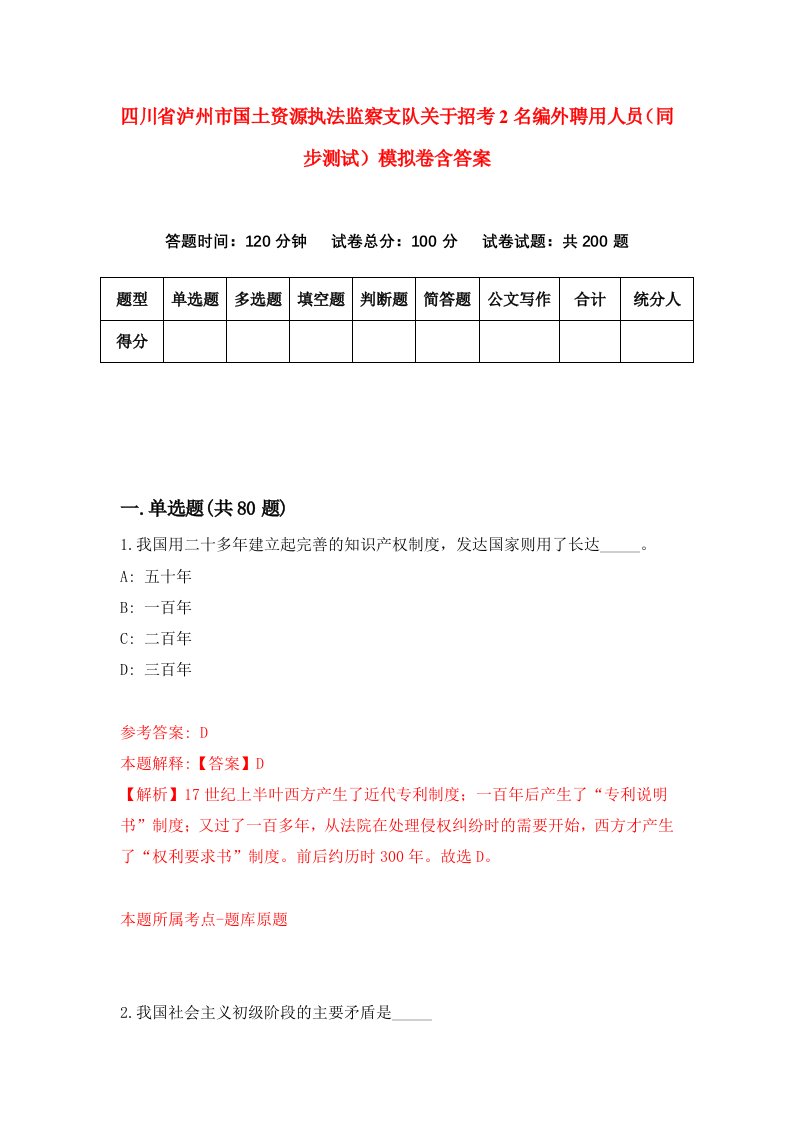 四川省泸州市国土资源执法监察支队关于招考2名编外聘用人员同步测试模拟卷含答案7