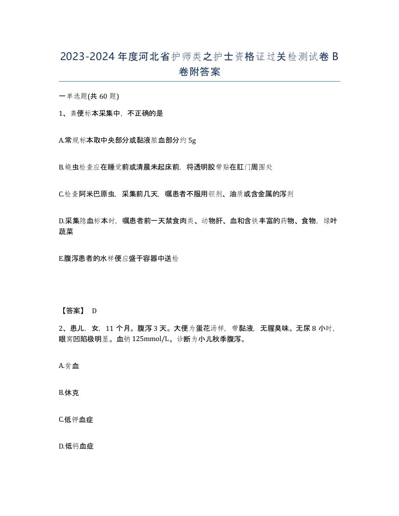 2023-2024年度河北省护师类之护士资格证过关检测试卷B卷附答案