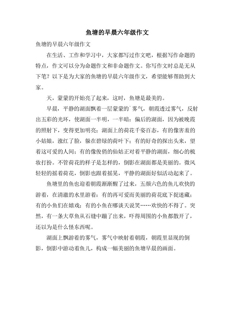 鱼塘的早晨六年级作文