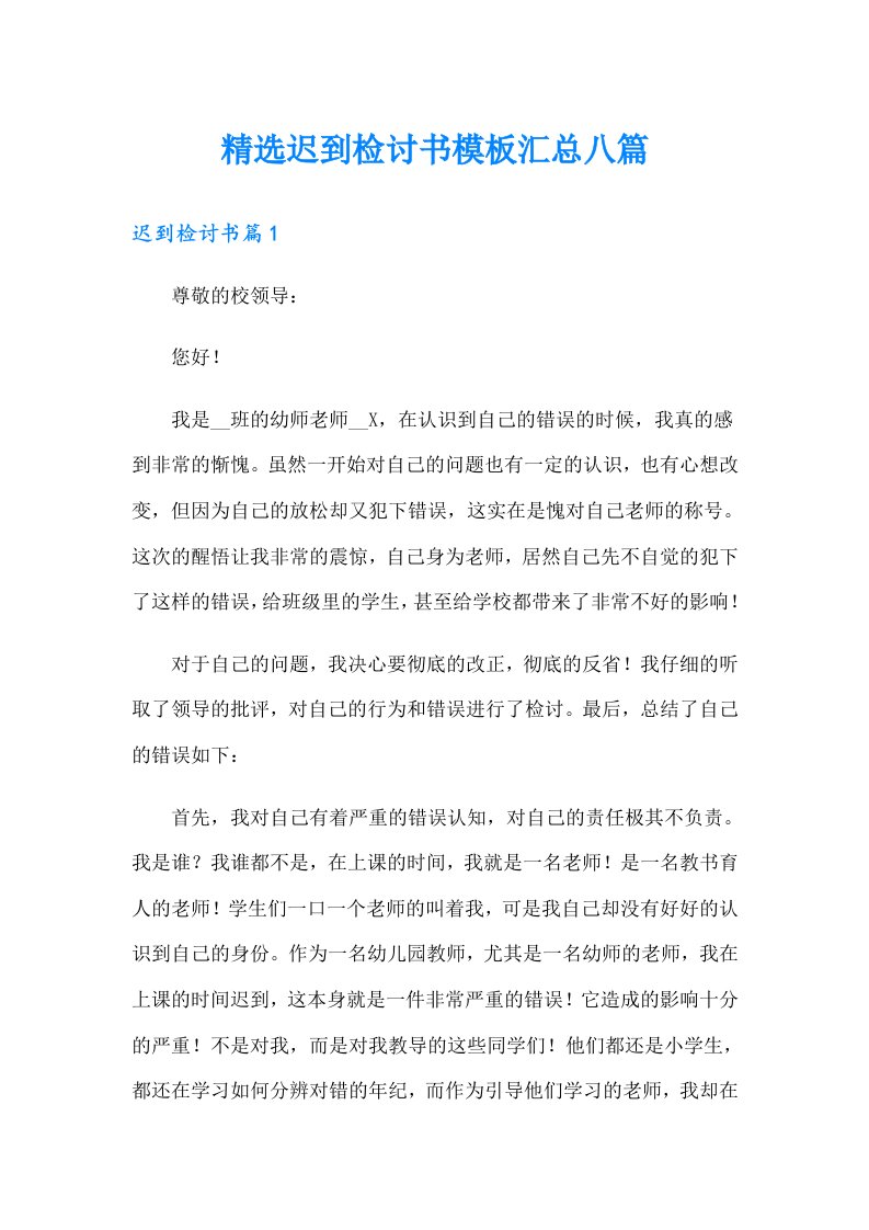 精选迟到检讨书模板汇总八篇