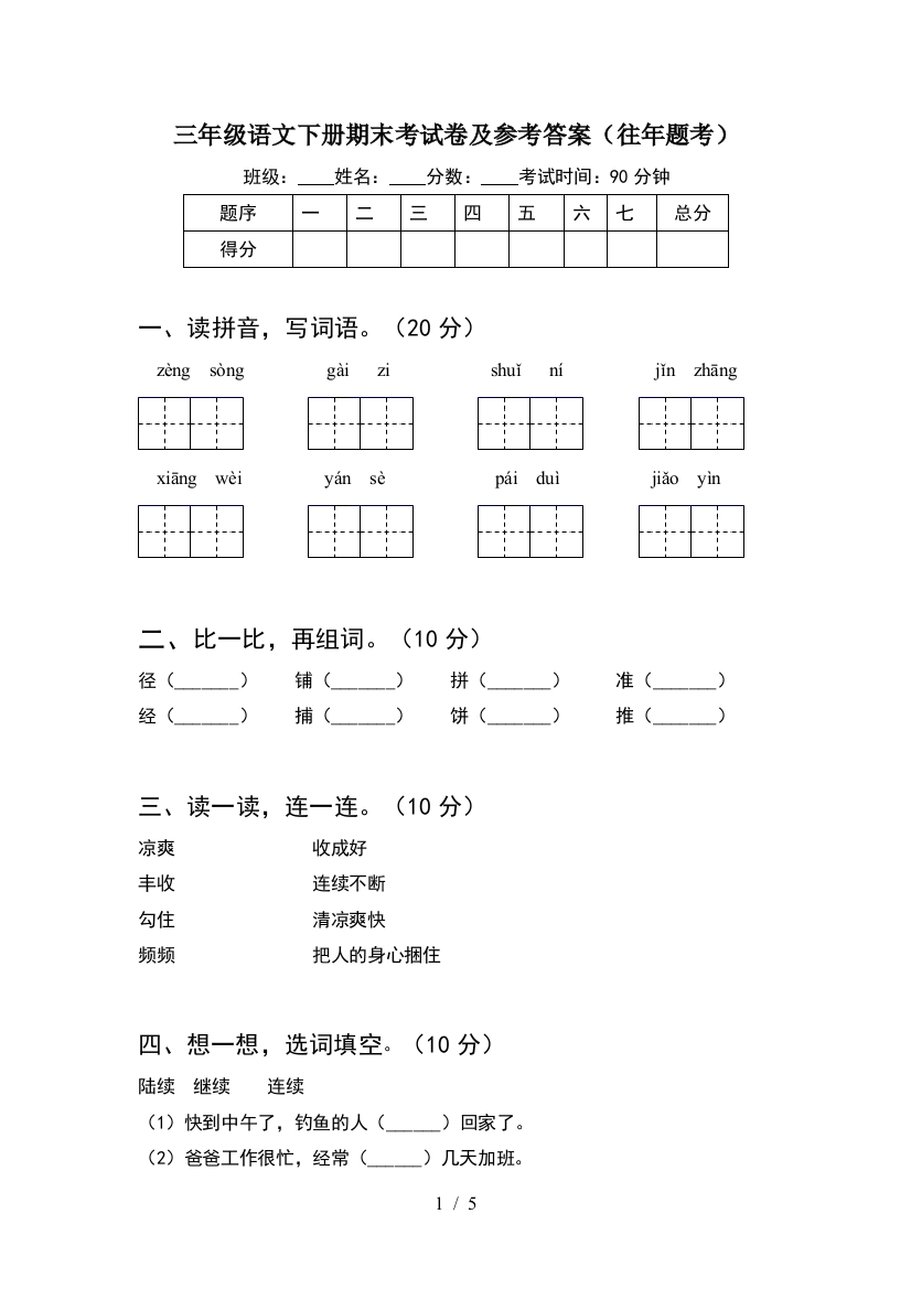 三年级语文下册期末考试卷及参考答案(往年题考)