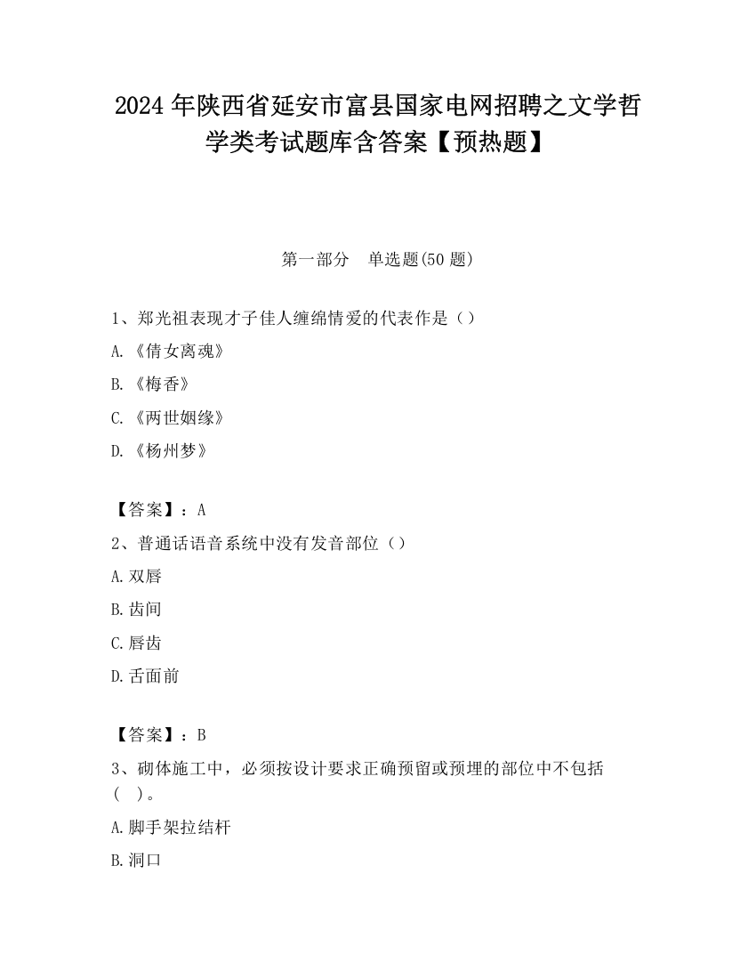 2024年陕西省延安市富县国家电网招聘之文学哲学类考试题库含答案【预热题】