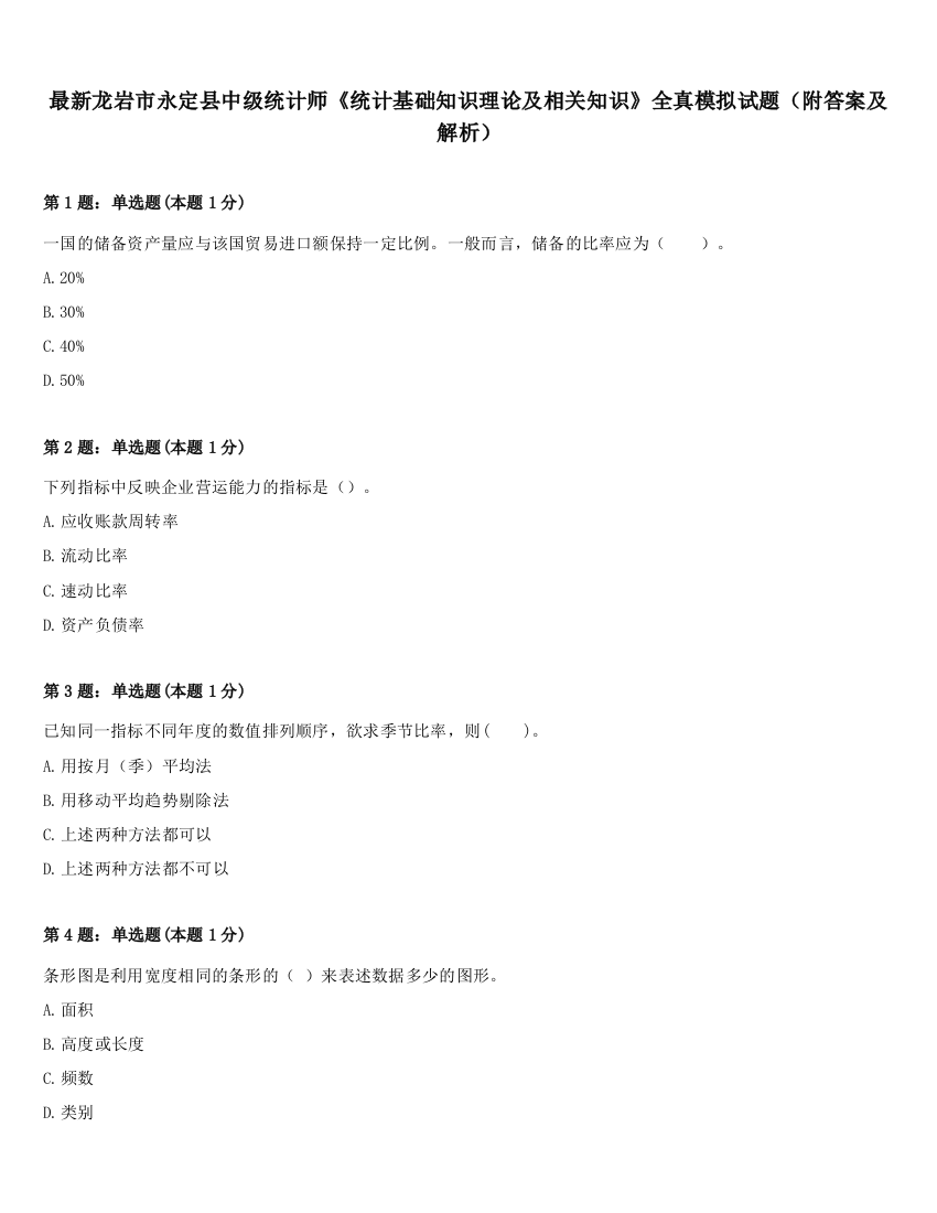 最新龙岩市永定县中级统计师《统计基础知识理论及相关知识》全真模拟试题（附答案及解析）