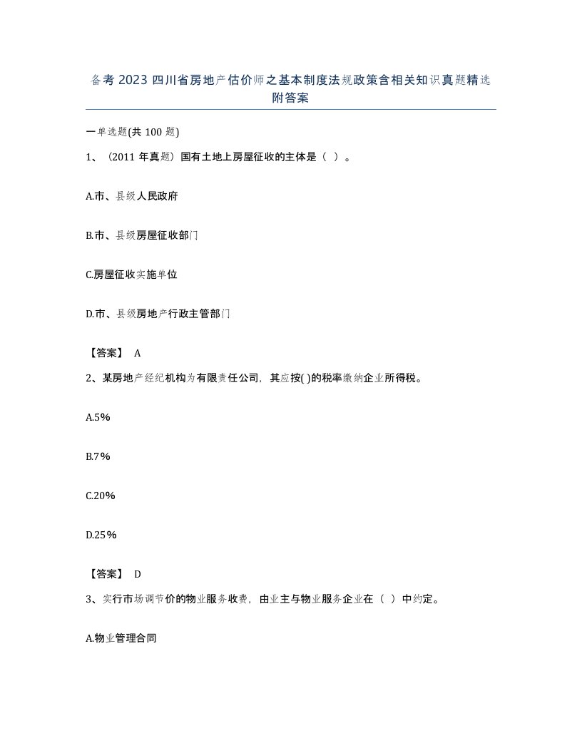 备考2023四川省房地产估价师之基本制度法规政策含相关知识真题附答案