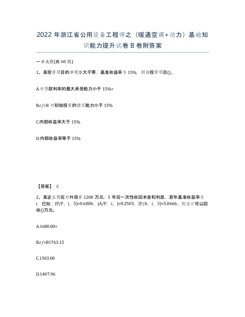 2022年浙江省公用设备工程师之暖通空调动力基础知识能力提升试卷B卷附答案