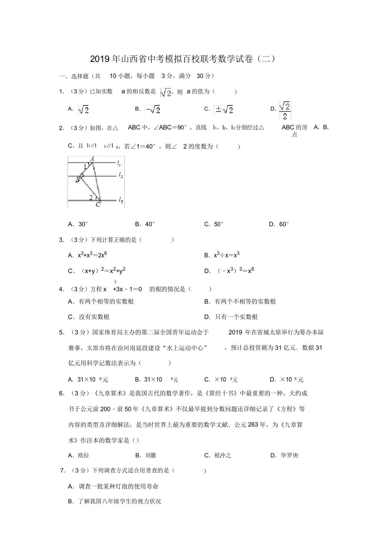 山西省中考模拟百校联考数学试卷