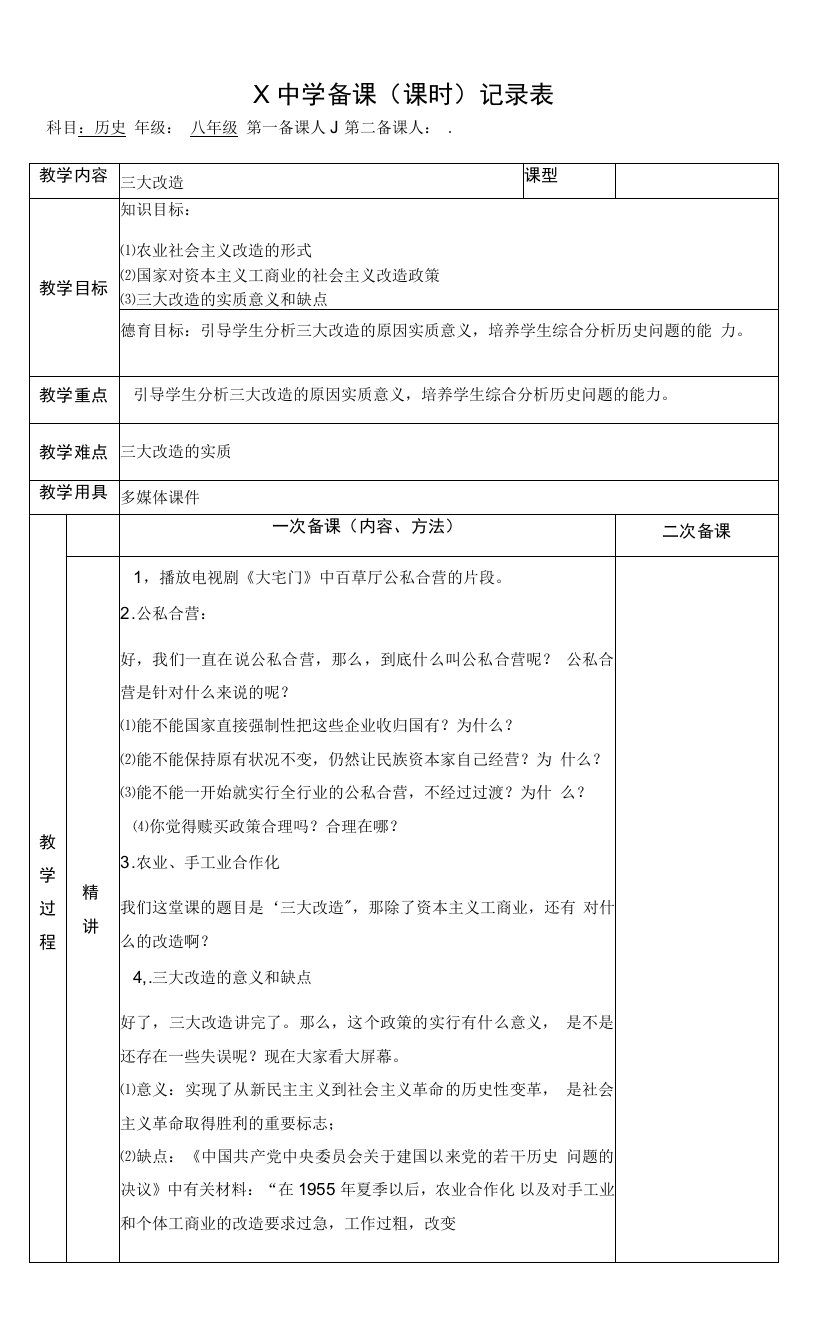 部编版八年级上学期下册历史表格式教学设计（教案）：三大改造