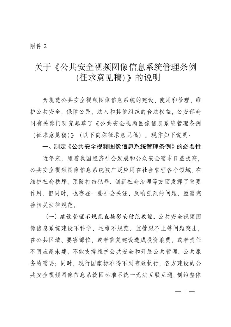 公共安全视频图像信息系统管理条例征求意见稿-中华人民共和国