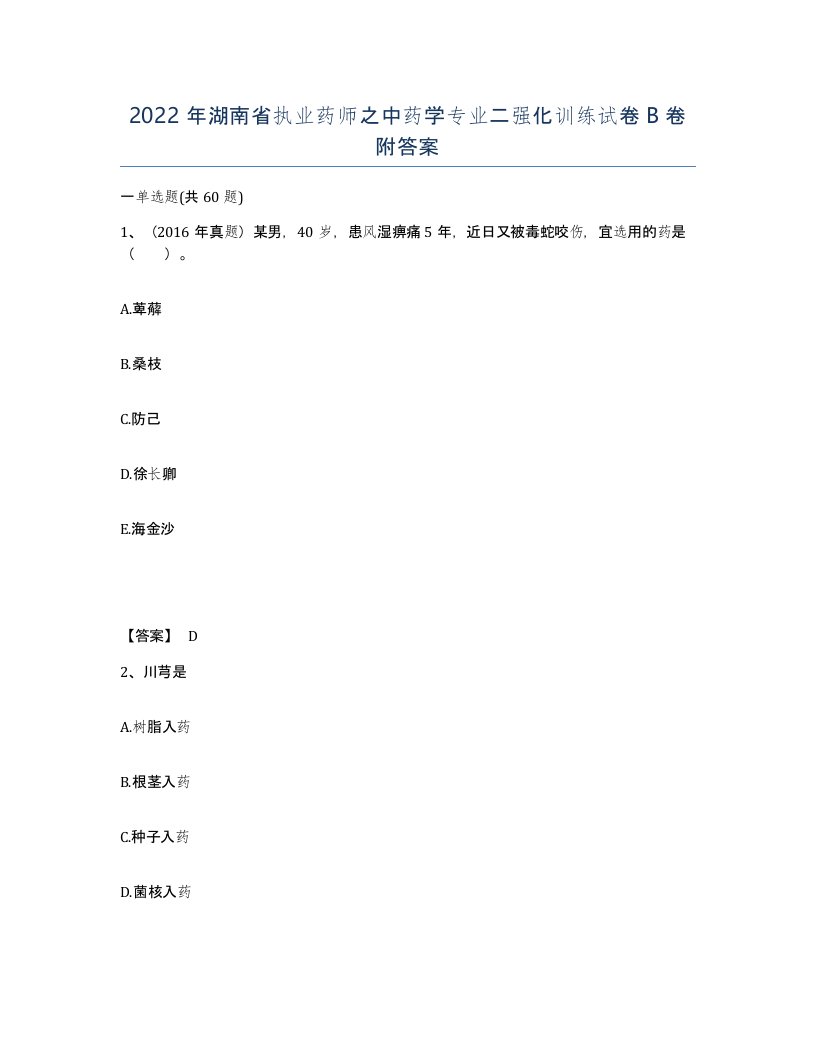 2022年湖南省执业药师之中药学专业二强化训练试卷B卷附答案