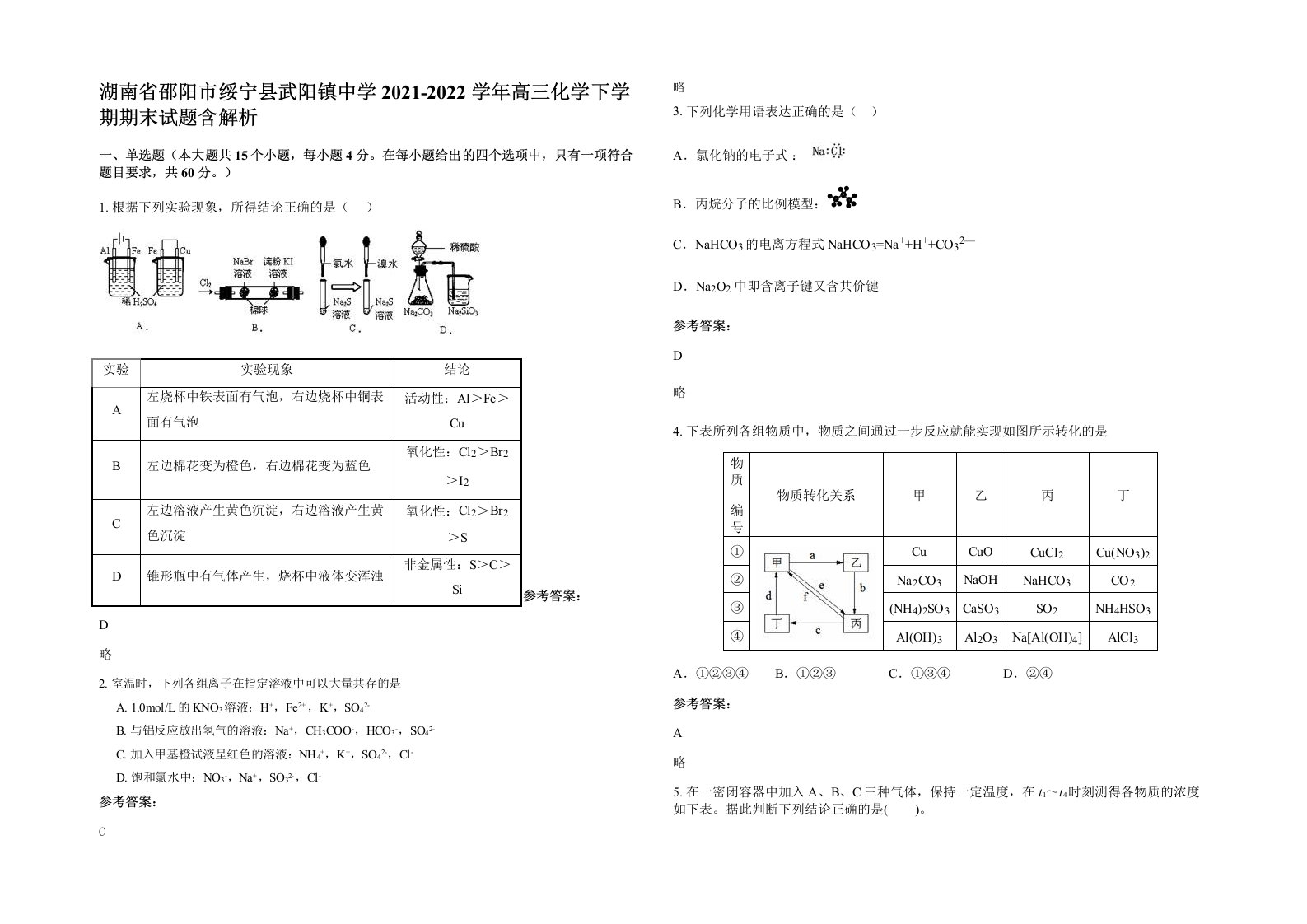 湖南省邵阳市绥宁县武阳镇中学2021-2022学年高三化学下学期期末试题含解析