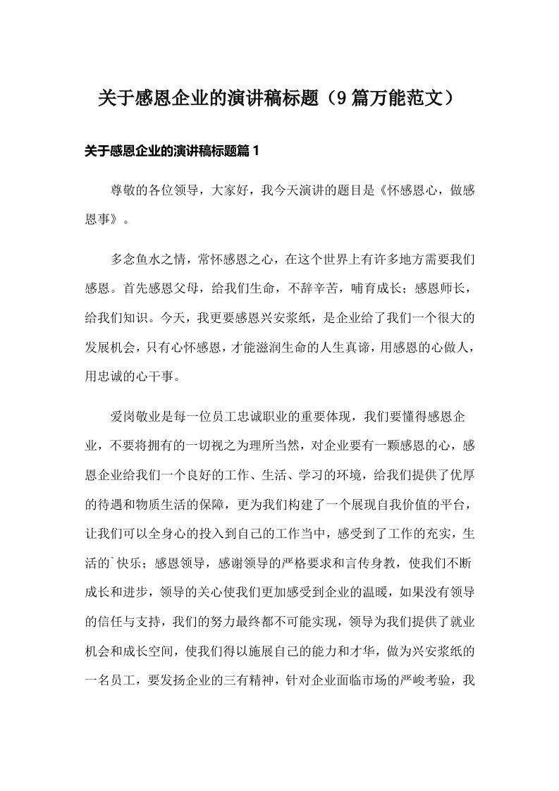 关于感恩企业的演讲稿标题（9篇万能范文）