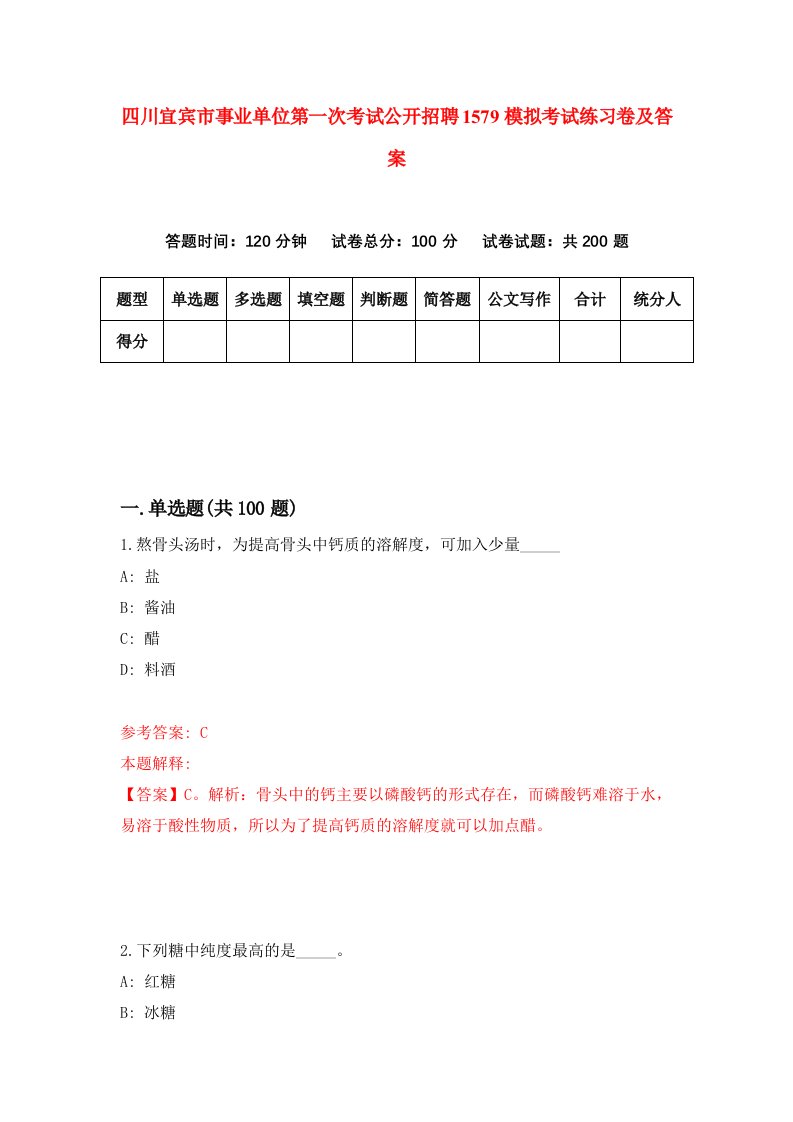 四川宜宾市事业单位第一次考试公开招聘1579模拟考试练习卷及答案第2套