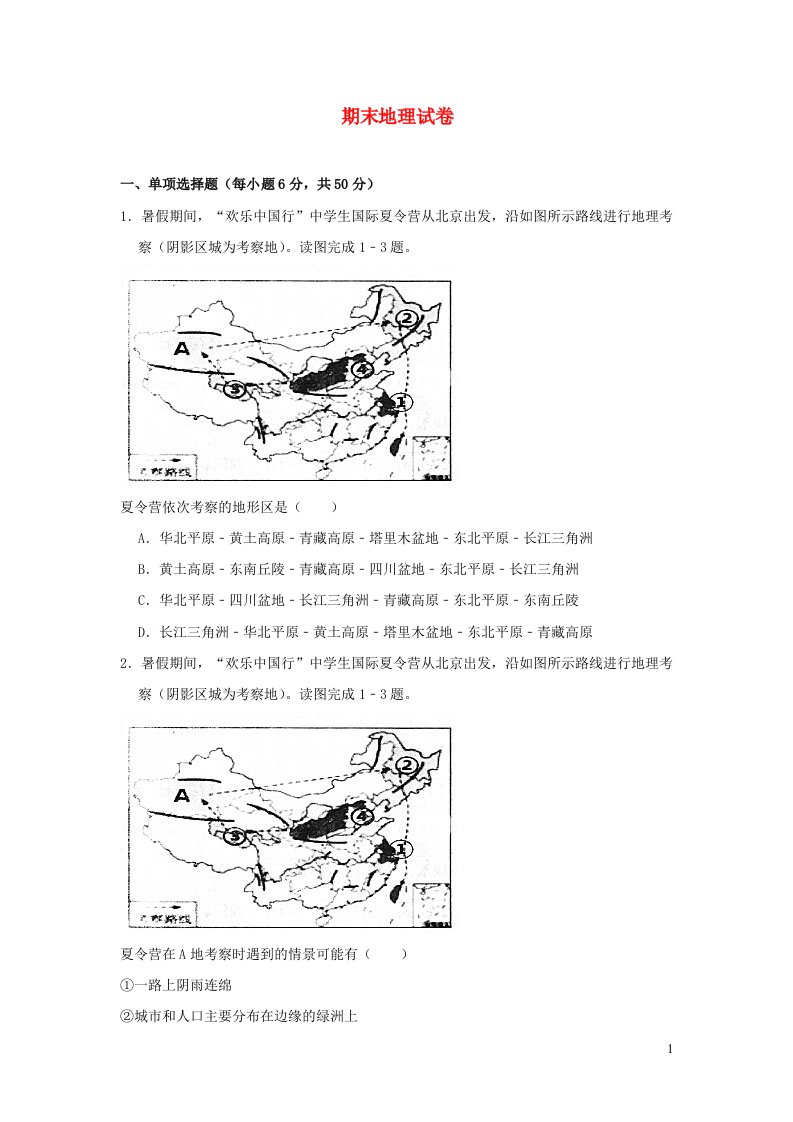 2022八年级地理上学期期末测试题新版湘教版