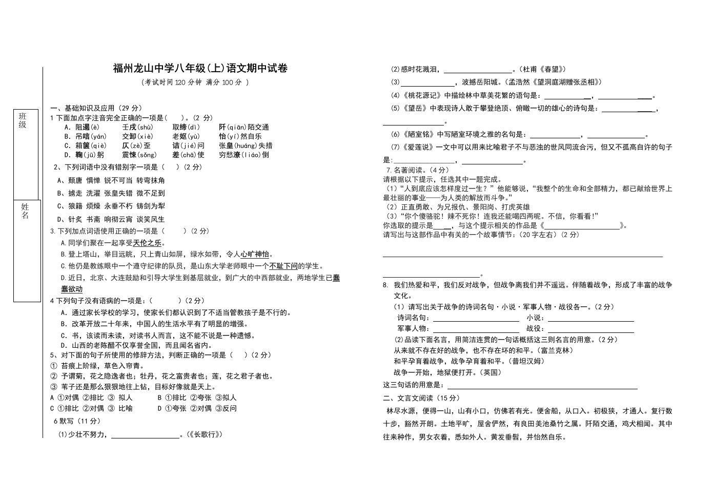 龙山中学八年级(上)语文期中试卷