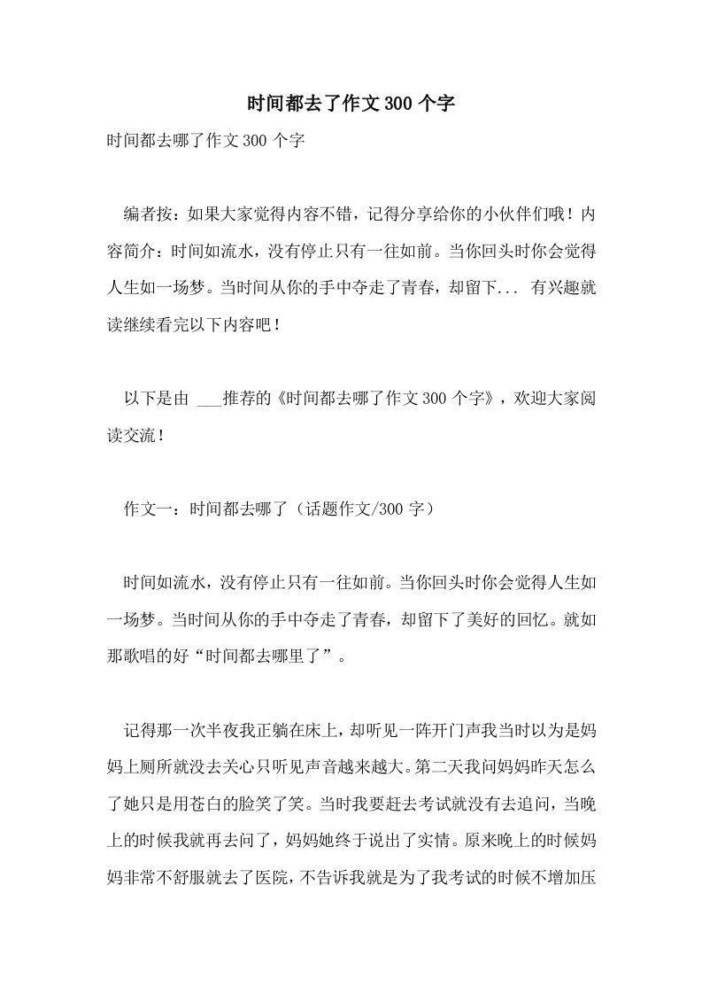 时间都去了作文300个字