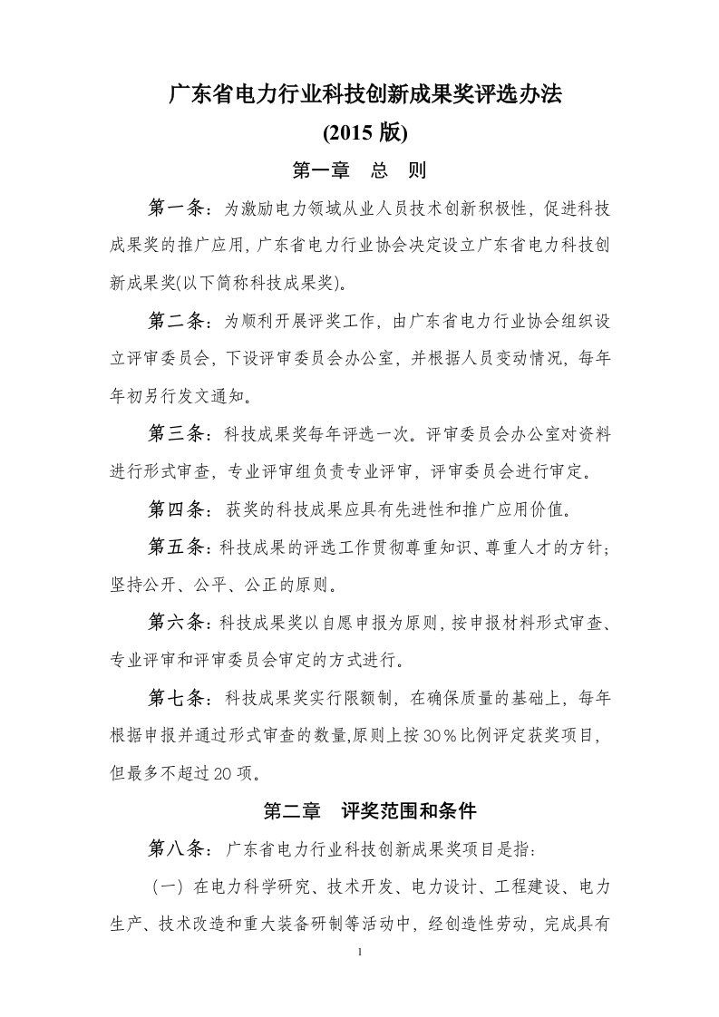 广东省电力行业科技创新成果奖评选办法