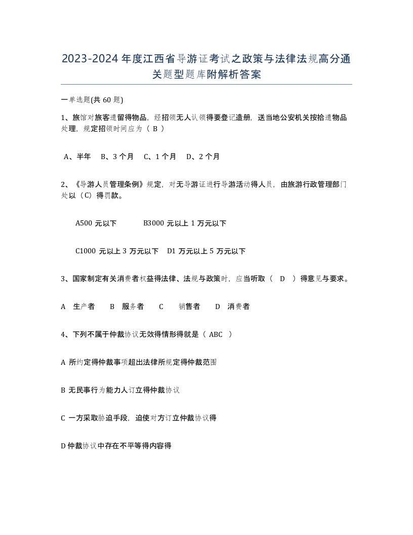 2023-2024年度江西省导游证考试之政策与法律法规高分通关题型题库附解析答案