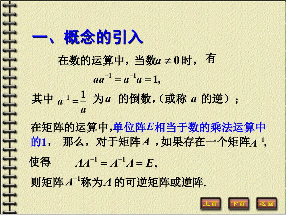 线性代数第二章第三节逆矩阵课件