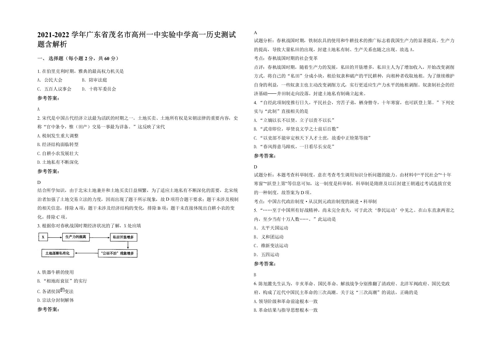 2021-2022学年广东省茂名市高州一中实验中学高一历史测试题含解析