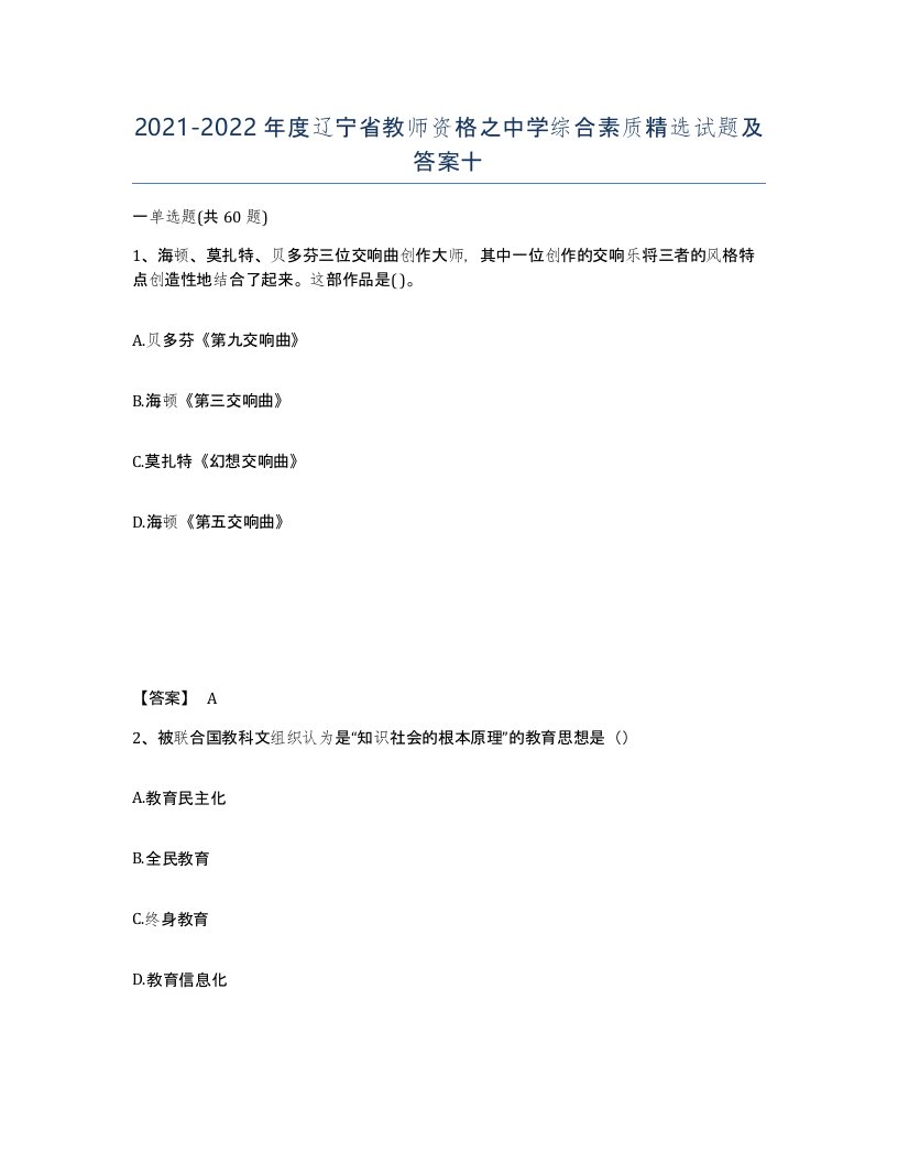 2021-2022年度辽宁省教师资格之中学综合素质试题及答案十