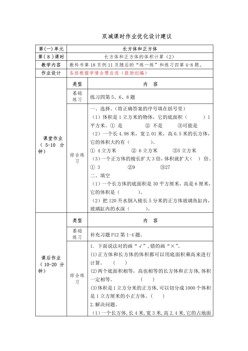 镇江小学苏教版六年级上册数学《1-8长方体和正方体的体积计算（2）》双减分层作业